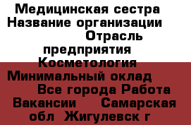 Медицинская сестра › Название организации ­ Linline › Отрасль предприятия ­ Косметология › Минимальный оклад ­ 25 000 - Все города Работа » Вакансии   . Самарская обл.,Жигулевск г.